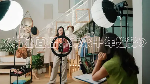 《男团直播：未来十年趋势》
